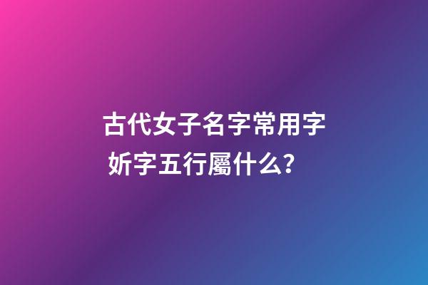 古代女子名字常用字 妡字五行屬什么？